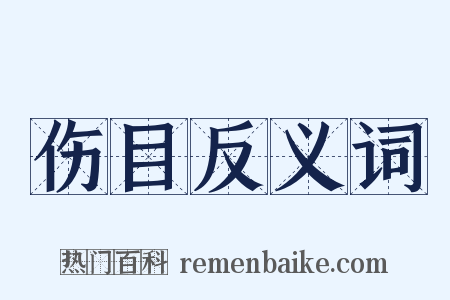伤目反义词是什么意思的图片